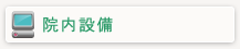 院内設備