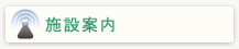 施設案内
